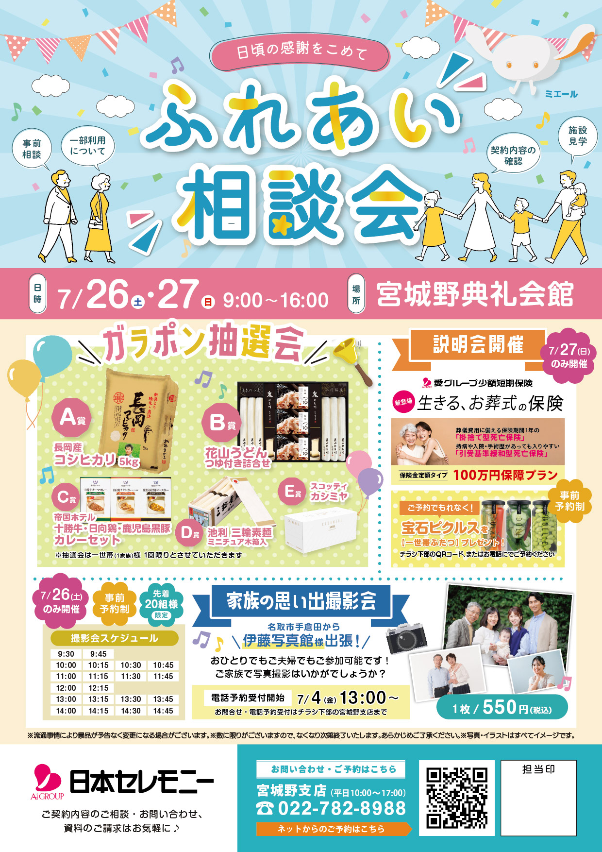 EVENT |【公式】日本セレモニーの互助会 ミライエール 株式会社日本 