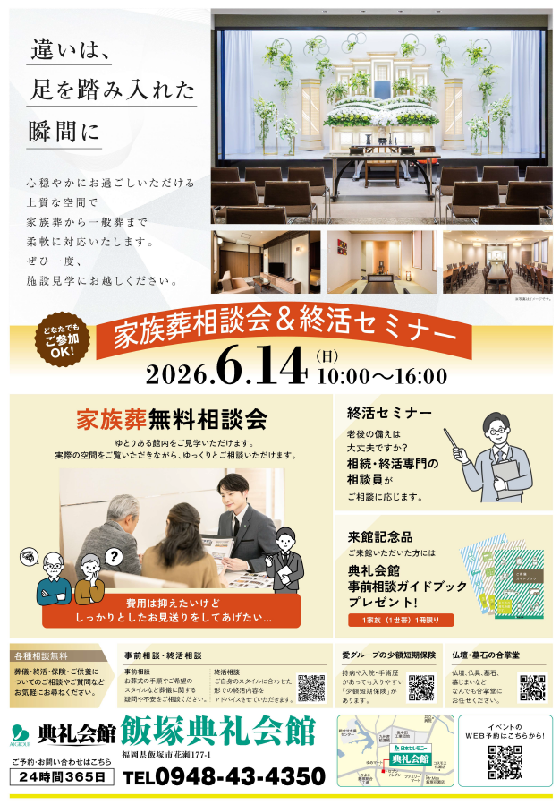 家族葬相談会＆終活セミナー